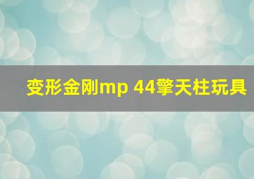 变形金刚mp 44擎天柱玩具